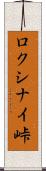 ロクシナイ峠 Scroll