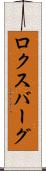 ロクスバーグ Scroll