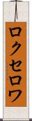 ロクセロワ Scroll