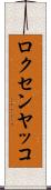 ロクセンヤッコ Scroll