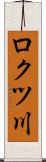 ロクツ川 Scroll