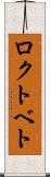 ロクトベト Scroll
