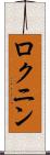 ロクニン Scroll