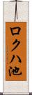 ロクハ池 Scroll