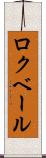 ロクベール Scroll
