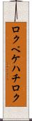 ロクペケハチロク Scroll