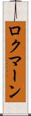 ロクマーン Scroll