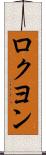 ロクヨン Scroll