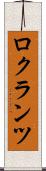 ロクランツ Scroll