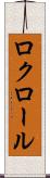 ロクロール Scroll