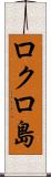 ロクロ島 Scroll