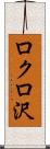ロクロ沢 Scroll