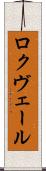 ロクヴェール Scroll