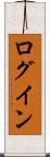 ログイン Scroll