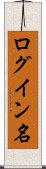 ログイン名 Scroll