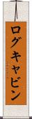 ログキャビン Scroll