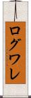 ログワレ Scroll