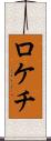 ロケチ Scroll