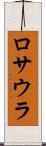 ロサウラ Scroll