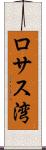 ロサス湾 Scroll