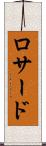 ロサード Scroll