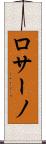 ロサーノ Scroll