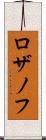ロザノフ Scroll