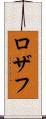 Rozaf Scroll