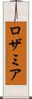 ロザミア Scroll