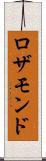 ロザモンド Scroll