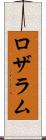 ロザラム Scroll