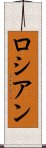 ロシアン Scroll