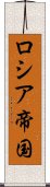 ロシア帝国 Scroll