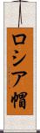 ロシア帽 Scroll