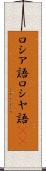 ロシア語 Scroll