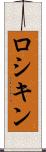 ロシキン Scroll