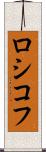 ロシコフ Scroll