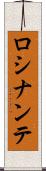 ロシナンテ Scroll