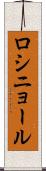 ロシニョール Scroll