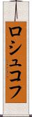 ロシュコフ Scroll