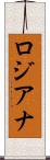 ロジアナ Scroll