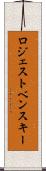 ロジェストベンスキー Scroll