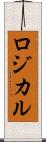 ロジカル Scroll