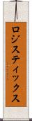 ロジスティックス Scroll