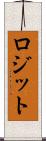 ロジット Scroll