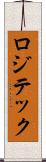 ロジテック Scroll