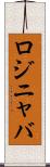 ロジニャバ Scroll