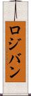 ロジバン Scroll
