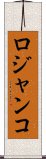 ロジャンコ Scroll