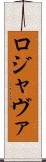 ロジャヴァ Scroll